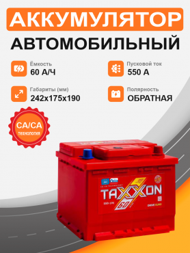 TAXXON DRIVE EURO 60 о.п. старт. ток 550 А L2 корпус