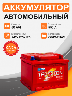 TAXXON DRIVE EURO 60 о.п. старт. ток 550 А низкий L2B корпус