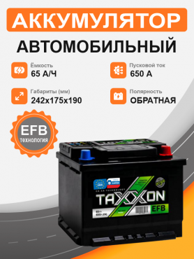 TAXXON EFB EURO 65 о.п. старт. ток 650 А L2 корпус