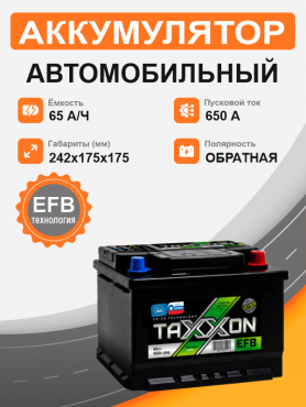 TAXXON EFB EURO 65 о.п. старт. ток 650 А L2b низкий корпус