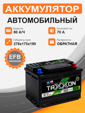 TAXXON EFB EURO 80 о.п. старт. ток 780 А L3 корпус