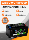 Аккумулятор TAXXON EFB EURO 95 о.п. старт. ток 850 А Lb5 низкий 95Ач 850А обр. пол.