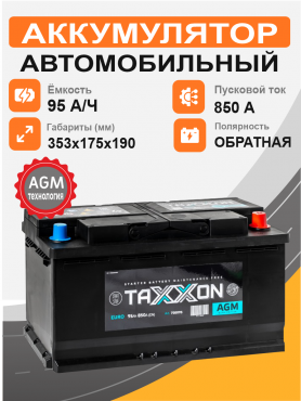 TAXXON AGM EURO 95 о.п. старт. ток 850 А L5 корпус