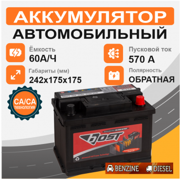 BOST 56077 60 Ah о.п. старт.ток 570 А низкий корпус LB2