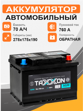 TAXXON AGM EURO 70 о.п. старт. ток 760 А L3 корпус