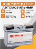 Аккумулятор HOWTER 60 Ah п.п. старт.ток 540 А корпус L2 60Ач 540А прям. пол.