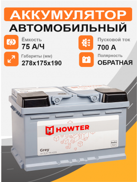 HOWTER 75 Ah о.п. старт.ток 700 А корпус L3