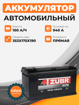 Zubr ULTRA 100  Ah п.п. старт.ток 940 А