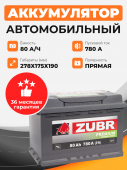 Аккумулятор Zubr PREMIUM 80 Ah п.п. старт. ток 820 А 80Ач 820А прям. пол.