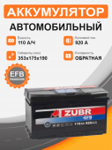 ZUBR EFB 110 Ah о.п. старт. ток 920 A