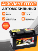 BLACK HORSE 80 о.п. старт. ток 720 А низкий LВ4 корпус