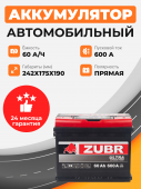 Аккумулятор Zubr ULTRA 60 Ah п.п. старт.ток 600 А 60Ач 600А прям. пол.