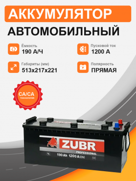 ZUBR 190 Ah п.п. старт.ток 1200 А, клемма