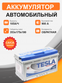 Аккумулятор TESLA Premium 105 о.п. старт. ток 900 А L5 корпус 105Ач 900А обр. пол.