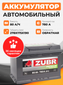 Аккумулятор Zubr PREMIUM 80 Ah о.п. старт. ток 820 А, 80Ач 820А обр. пол.