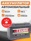 Аккумулятор Zubr PREMIUM 80 Ah п.п. старт. ток 820 А 80Ач 820А прям. пол. Аккумулятор Zubr PREMIUM 80 Ah п.п. старт. ток 820 А 80Ач 820А прям. пол.