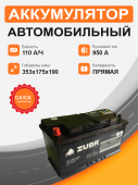 Аккумулятор Zubr ОЕ 110 Ah  п.п. старт.ток 950 А, 110Ач 950А прям. пол.