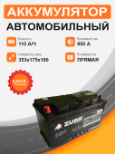 Аккумулятор Zubr ОЕ 110 Ah п.п. старт.ток 950 А, 110Ач 950А прям. пол. Аккумулятор Zubr ОЕ 110 Ah п.п. старт.ток 950 А, 110Ач 950А прям. пол.
