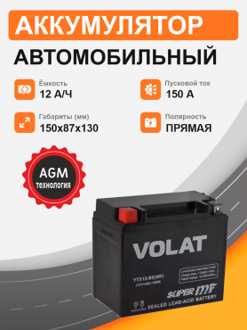 Мотоциклетная батарея Volat 12Ah п.п. старт. ток 150 А YTX12-BS (MF) L+