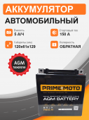 Аккумулятор Мотоциклетная батарея Prime 5Ah о.п. старт. ток 150 А РB5L-B залитые 5Ач 110А обр. пол.