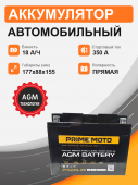 Аккумулятор Мотоциклетная батарея Prime 18Ah п.п. старт. ток 350 А PTX20-BS залитые 18Ач 350А прям. пол.