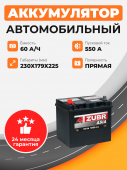 Аккумулятор ZUBR ULTRA ASIA 60 Ah п.п. старт. ток 550А 60Ач 550А прям. пол.