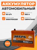 Аккумулятор Зверь Asia 95 о.п. стартовый ток 1170 EN ZVKA 95-3-R 95Ач 1170А обр. пол.